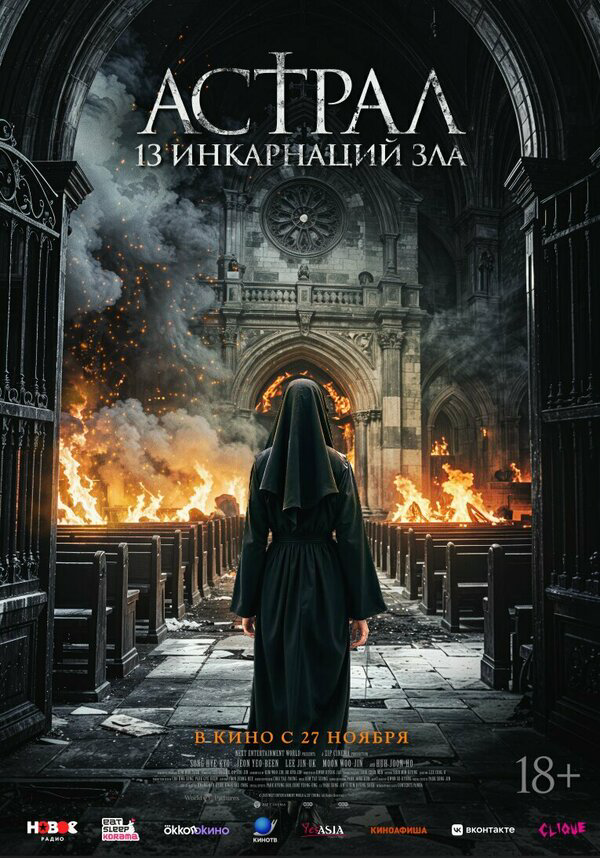 Астрал: 13 инкарнаций зла